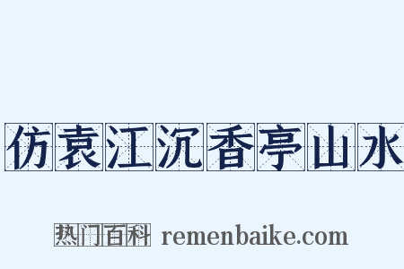 仿袁江沉香亭山水是什么意思的图片